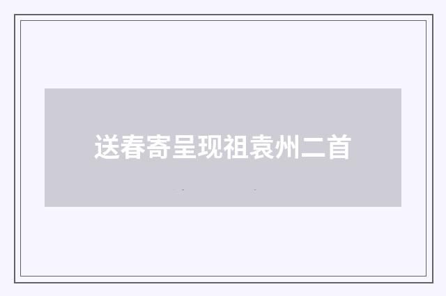 送春寄呈现祖袁州二首