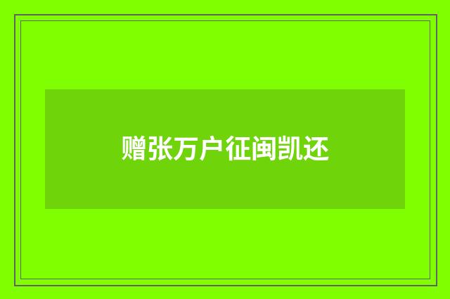 赠张万户征闽凯还