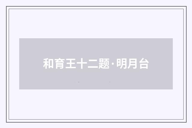 和育王十二题·明月台
