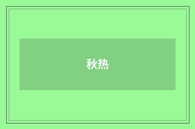 秋热