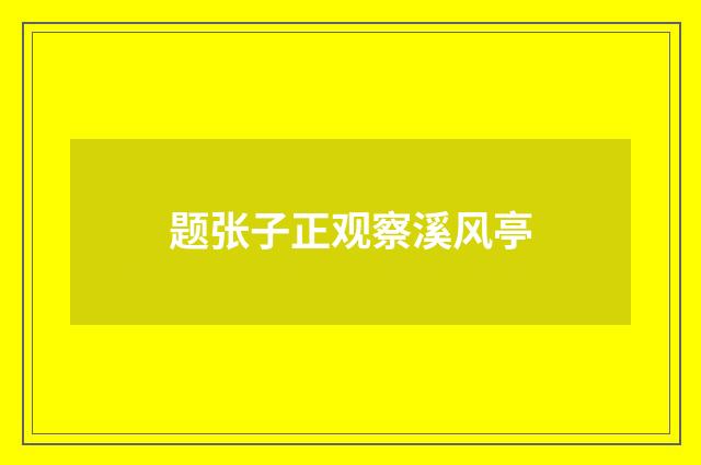 题张子正观察溪风亭