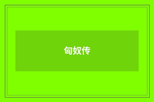 匈奴传