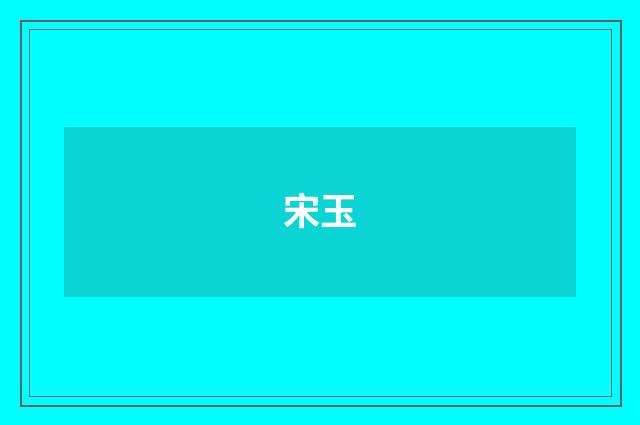 宋玉