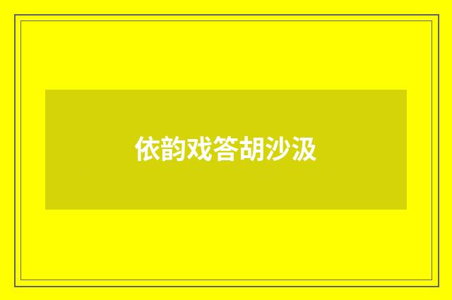 依韵戏答胡沙汲
