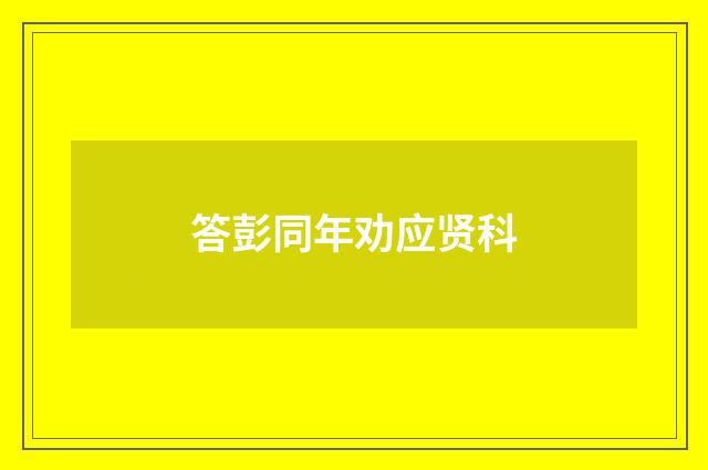答彭同年劝应贤科