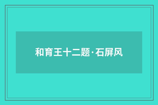 和育王十二题·石屏风