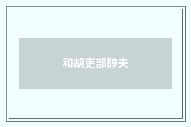 和胡吏部醇夫