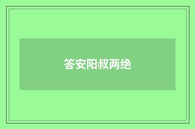 答安阳叔两绝
