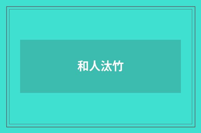 和人汰竹