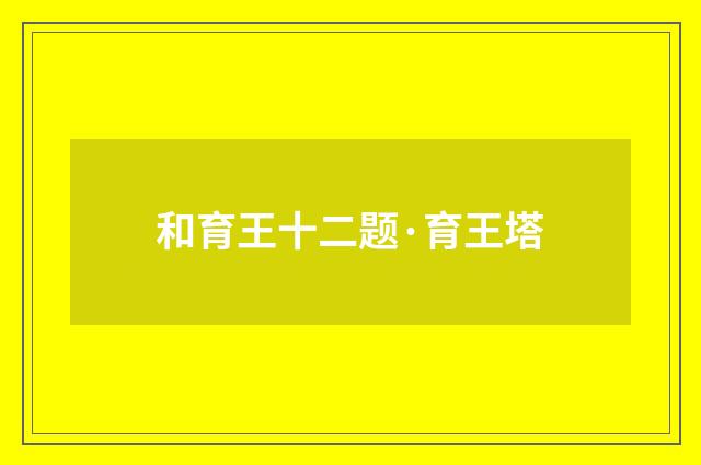 和育王十二题·育王塔