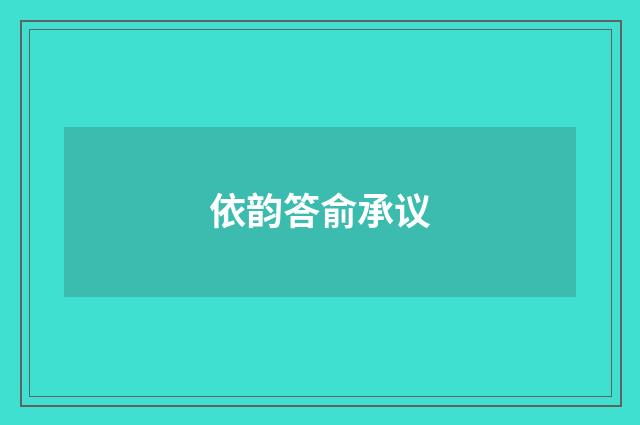 依韵答俞承议