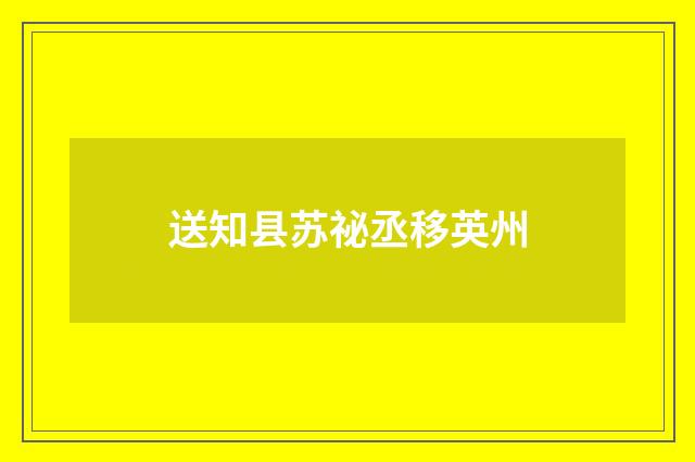 送知县苏祕丞移英州