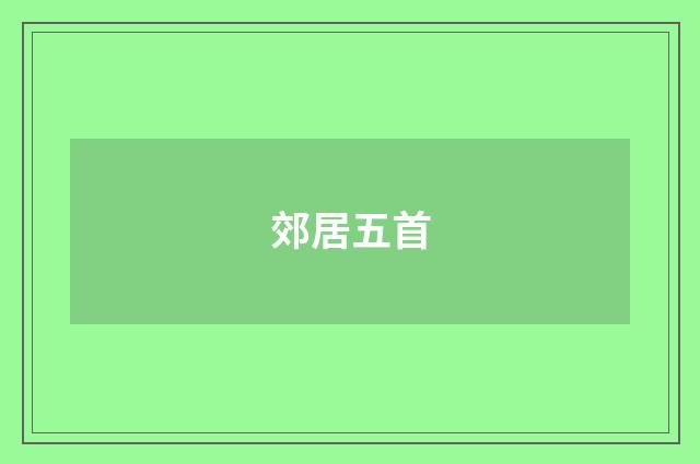 郊居五首