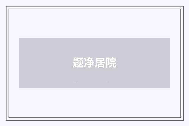 题净居院