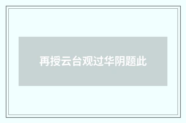 再授云台观过华阴题此