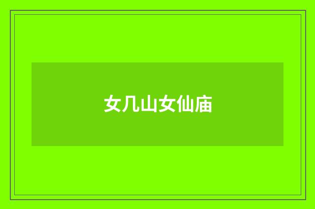 女几山女仙庙