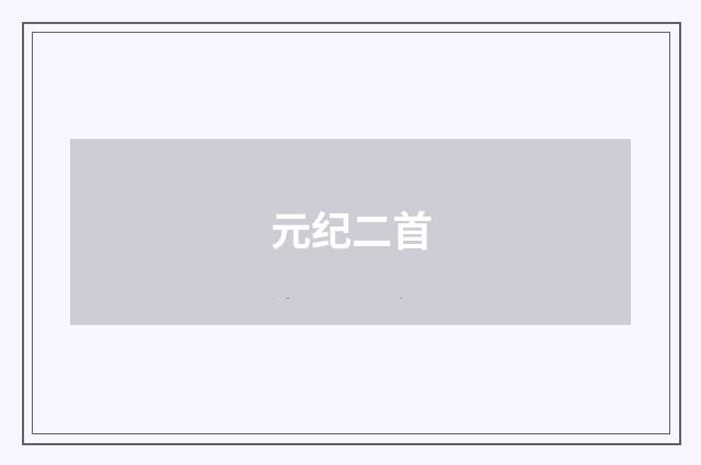 元纪二首