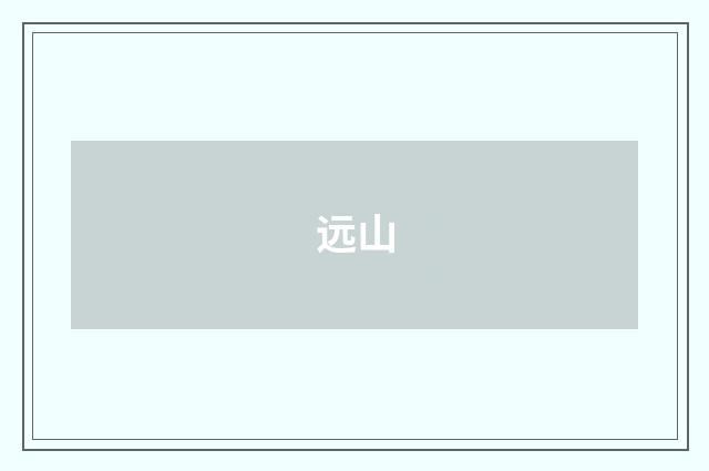 远山