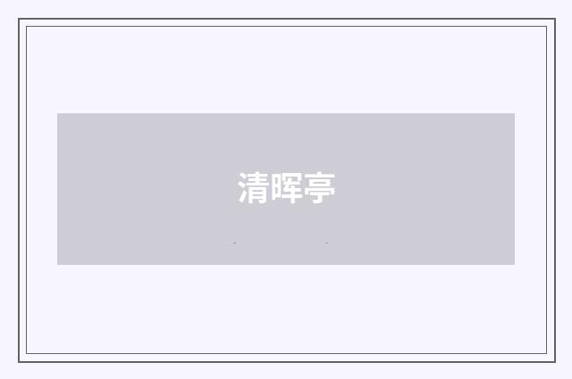 清晖亭