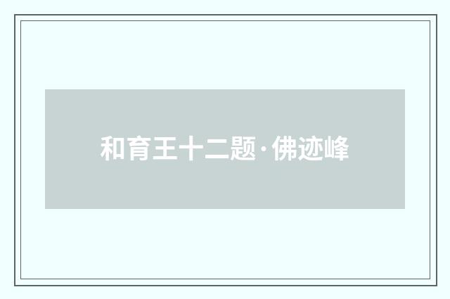 和育王十二题·佛迹峰