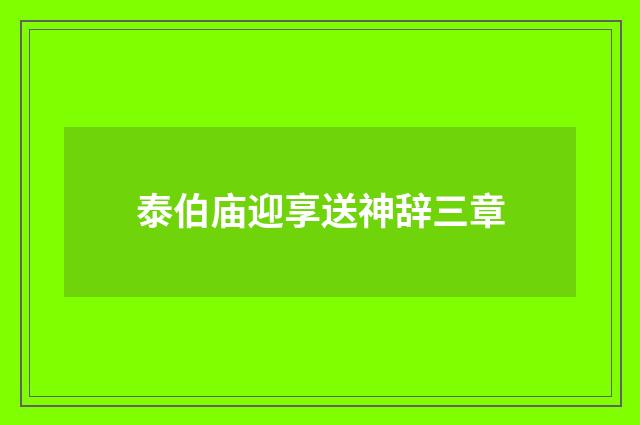 泰伯庙迎享送神辞三章
