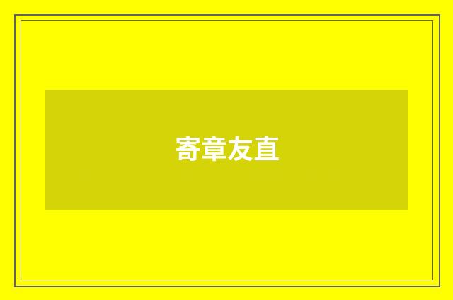寄章友直