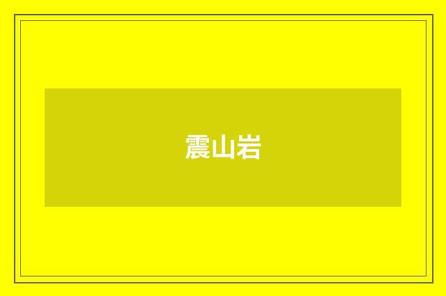 震山岩