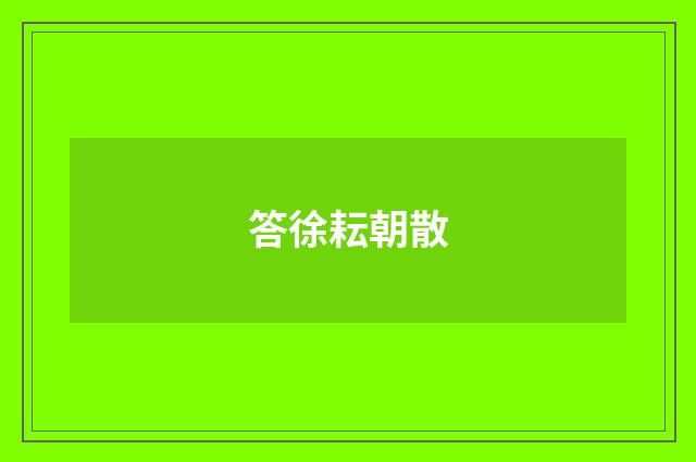 答徐耘朝散