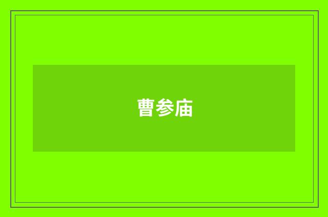 曹参庙