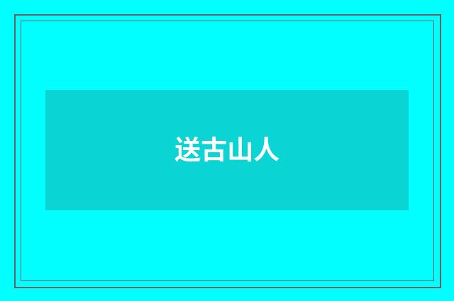 送古山人