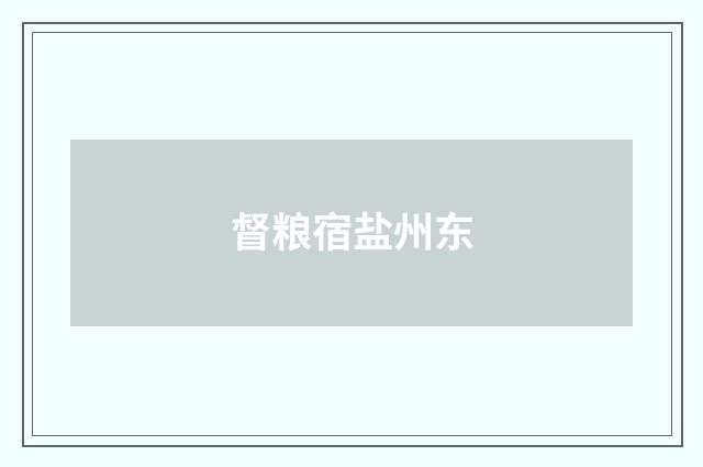 督粮宿盐州东