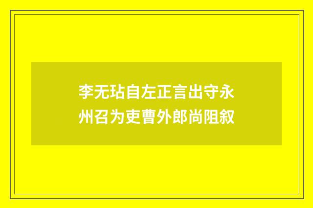 李无玷自左正言出守永州召为吏曹外郎尚阻叙
