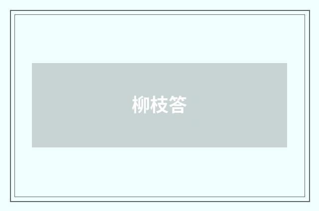 柳枝答