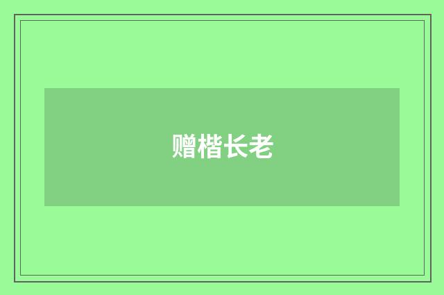 赠楷长老