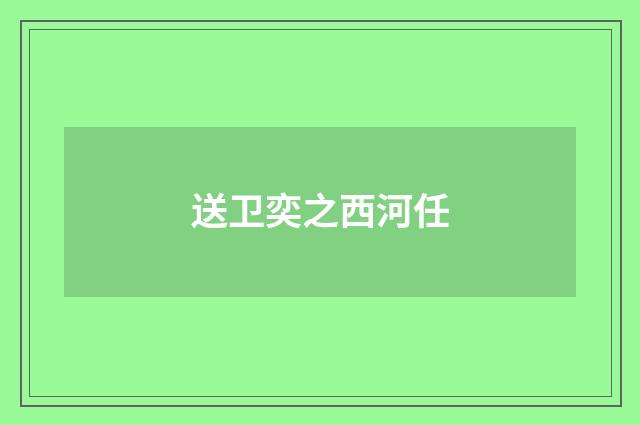 送卫奕之西河任