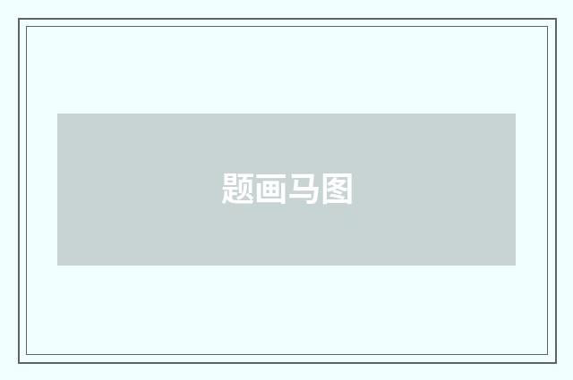 题画马图