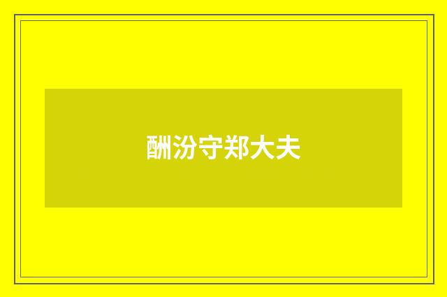 酬汾守郑大夫