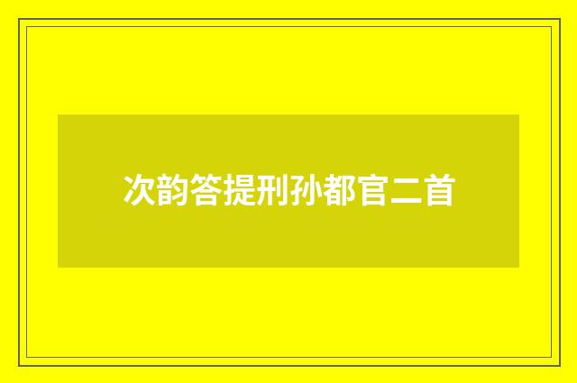 次韵答提刑孙都官二首