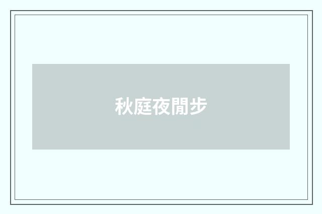 秋庭夜閒步