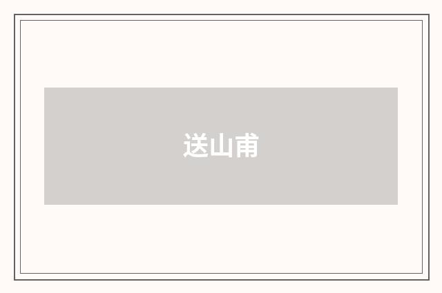 送山甫