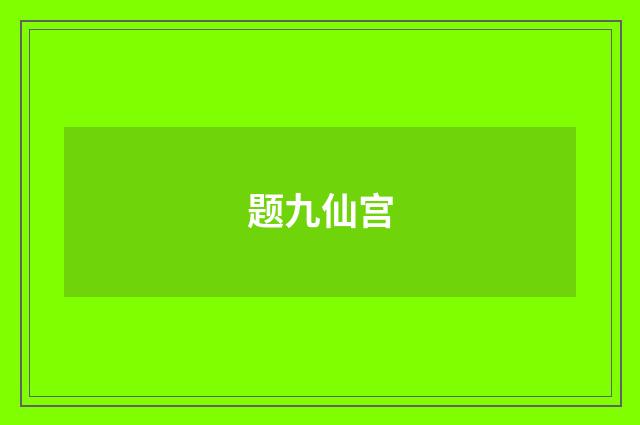 题九仙宫