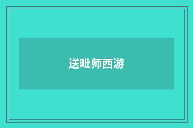 送毗师西游