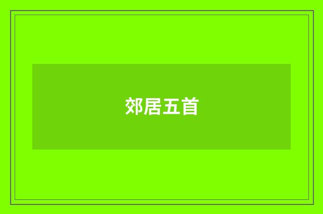 郊居五首