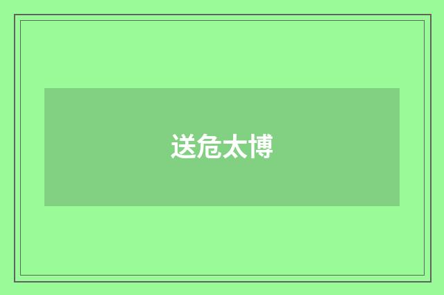 送危太博