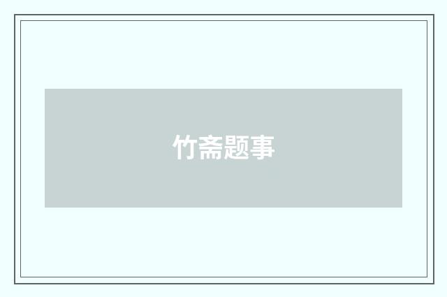竹斋题事