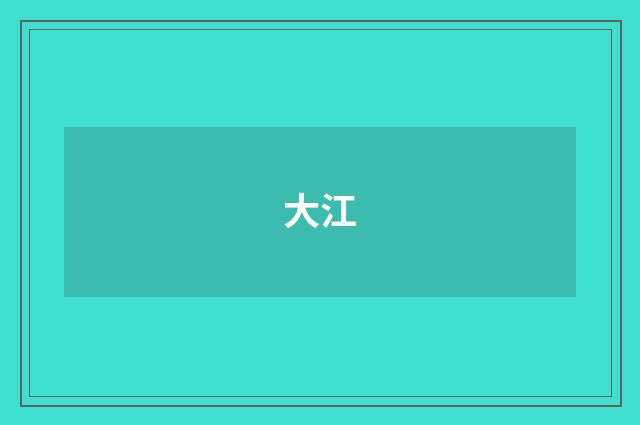 大江