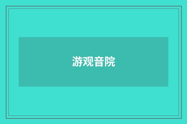 游观音院