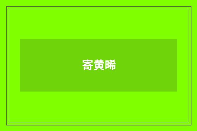 寄黄晞