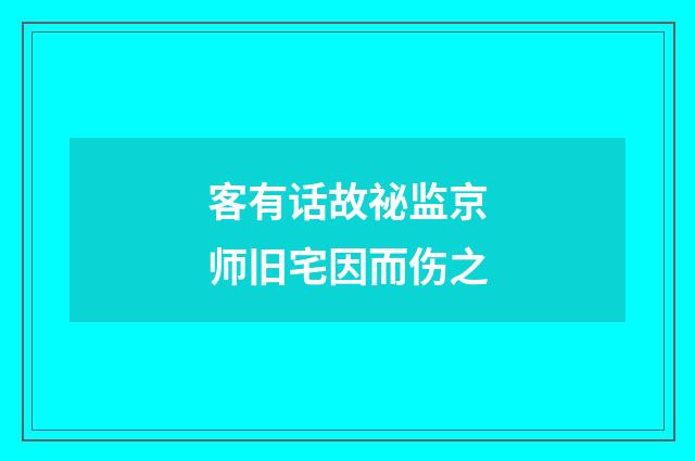 客有话故祕监京师旧宅因而伤之