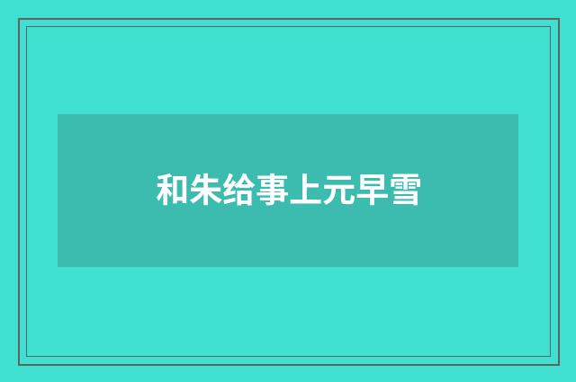 和朱给事上元早雪